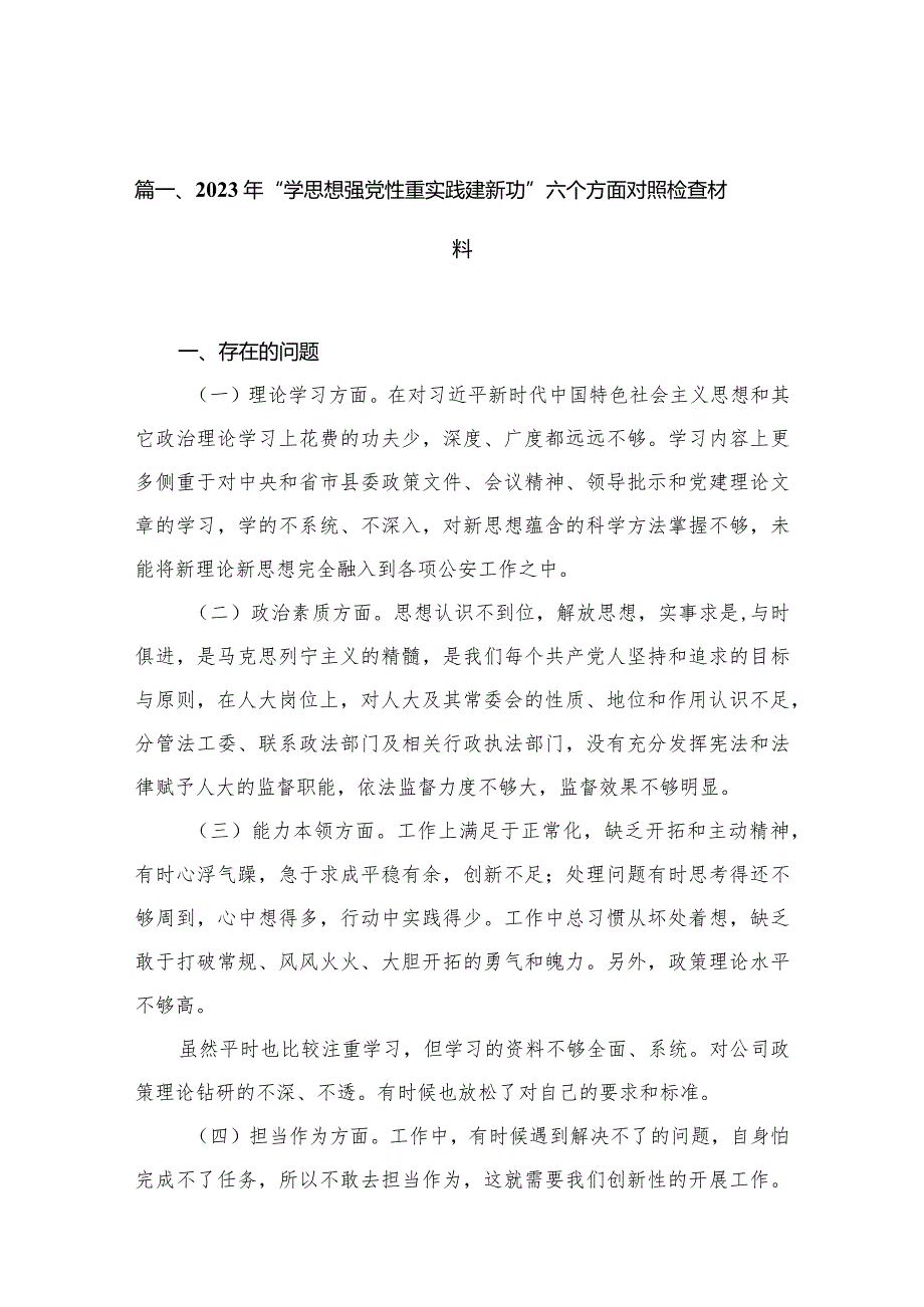 2023年“学思想强党性重实践建新功”六个方面对照检查材料15篇供参考.docx_第3页