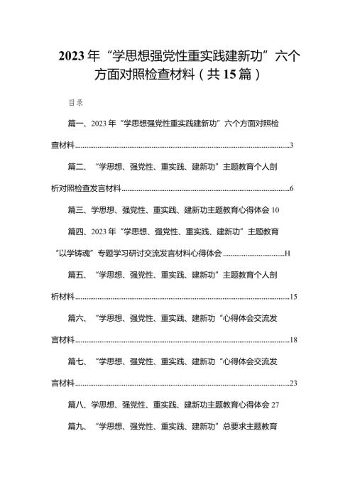 2023年“学思想强党性重实践建新功”六个方面对照检查材料15篇供参考.docx