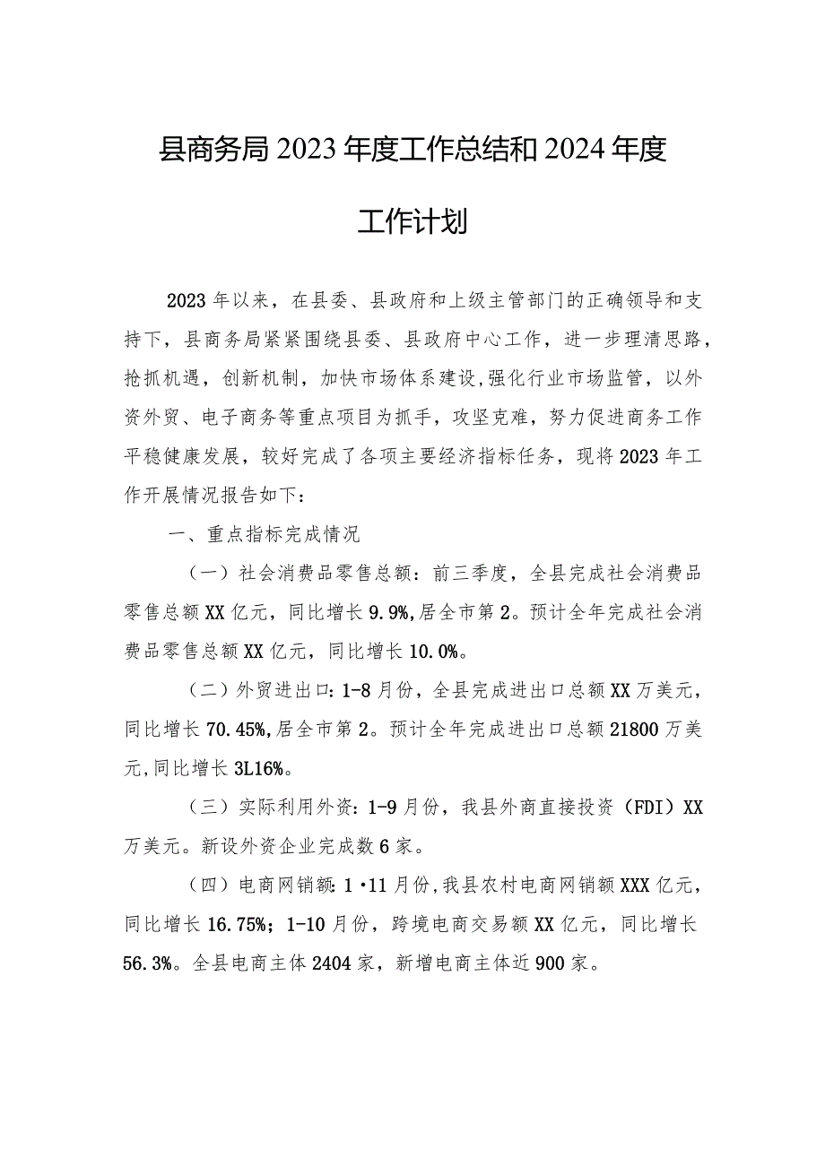 县商务局2023工作总结和2024工作计划(20231217).docx_第1页