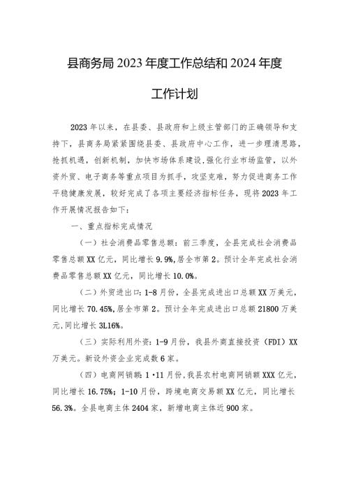 县商务局2023工作总结和2024工作计划(20231217).docx