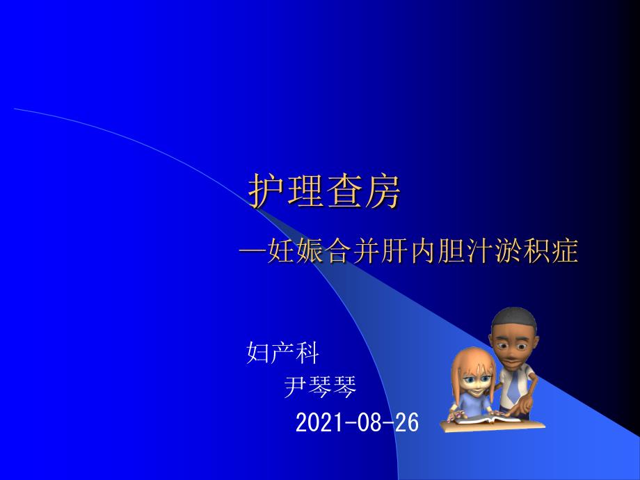 妊娠合并肝内胆汁淤积症护理查房PPT课件.ppt_第1页