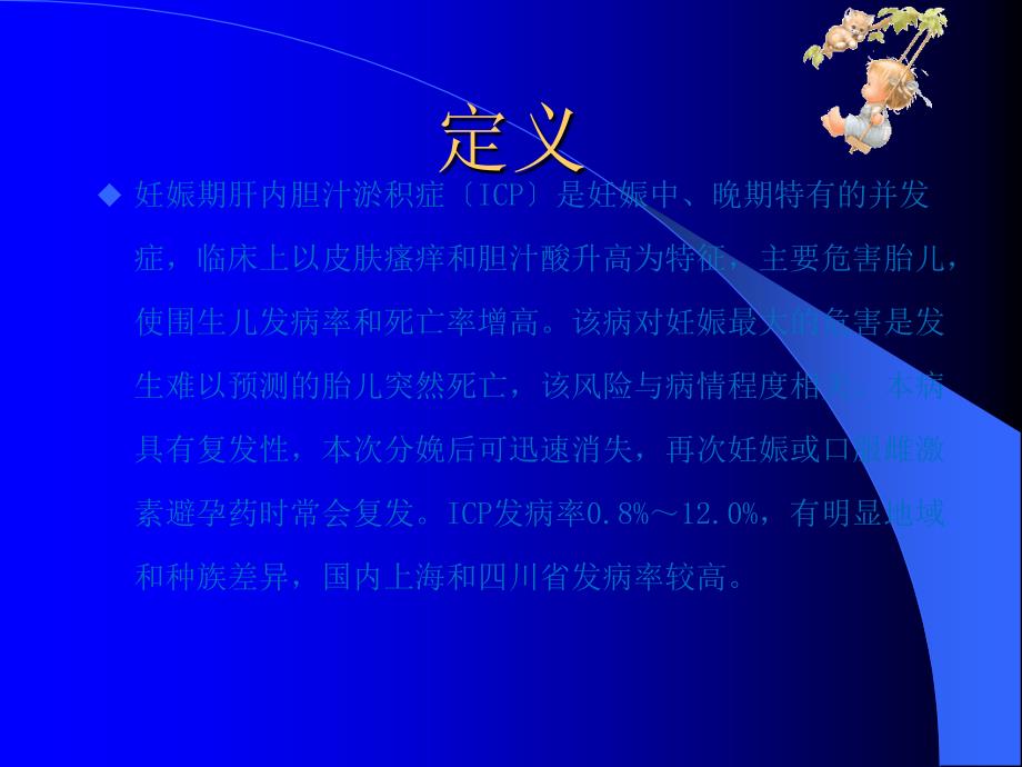 妊娠合并肝内胆汁淤积症护理查房PPT课件.ppt_第2页