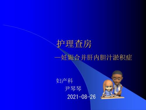 妊娠合并肝内胆汁淤积症护理查房PPT课件.ppt