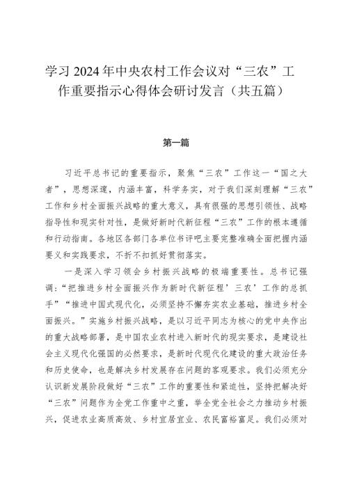 学习2023年中央农村工作会议对“三农”工作重要指示心得体会研讨发言（共五篇）.docx