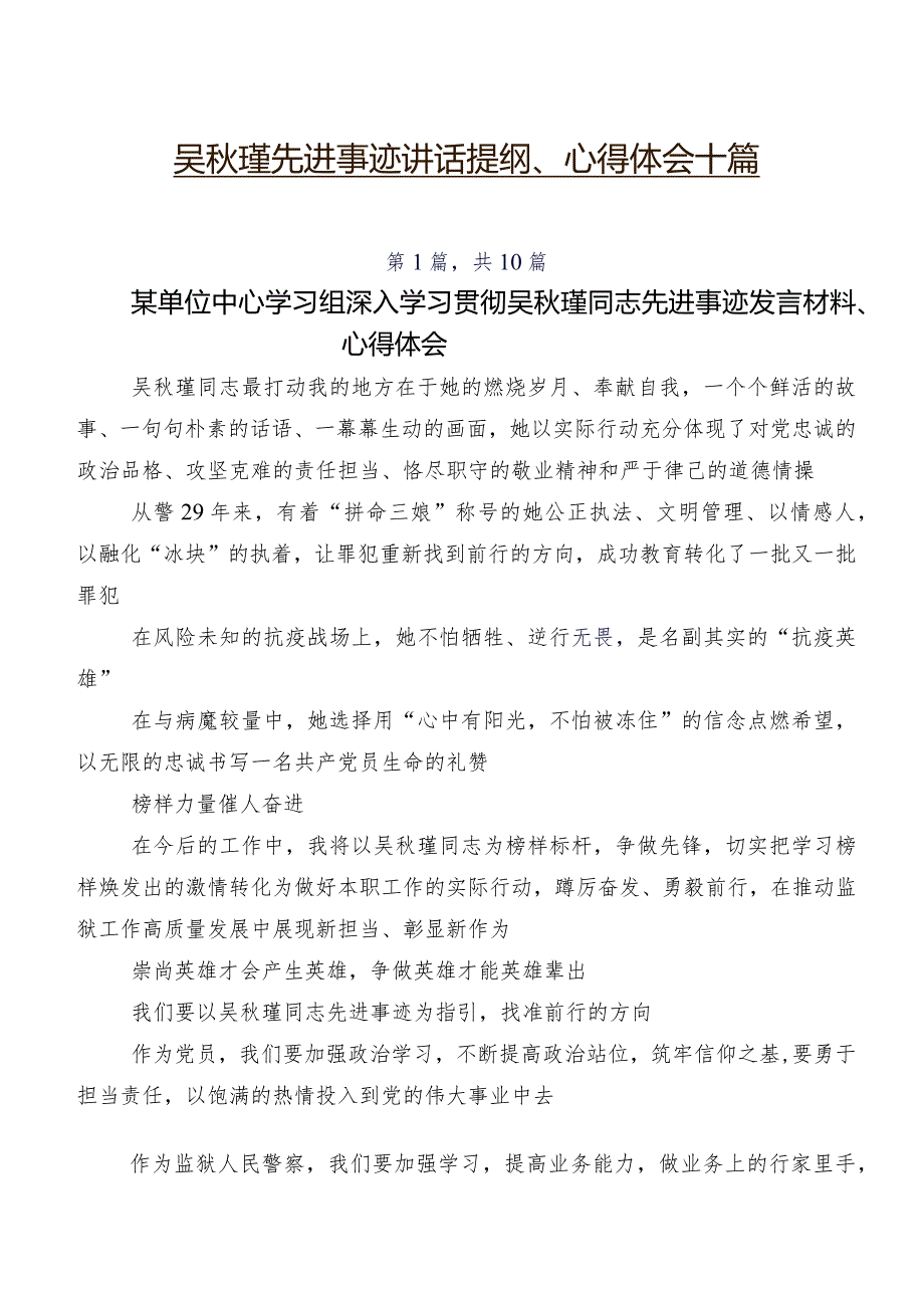 吴瑾先进事迹讲话提纲、心得体会十篇.docx_第1页