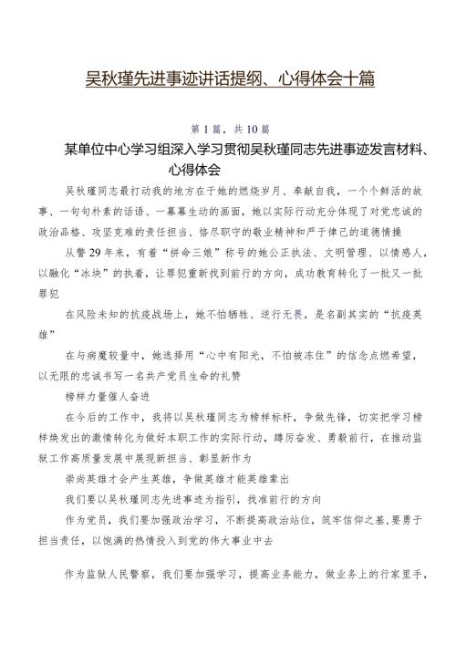 吴瑾先进事迹讲话提纲、心得体会十篇.docx