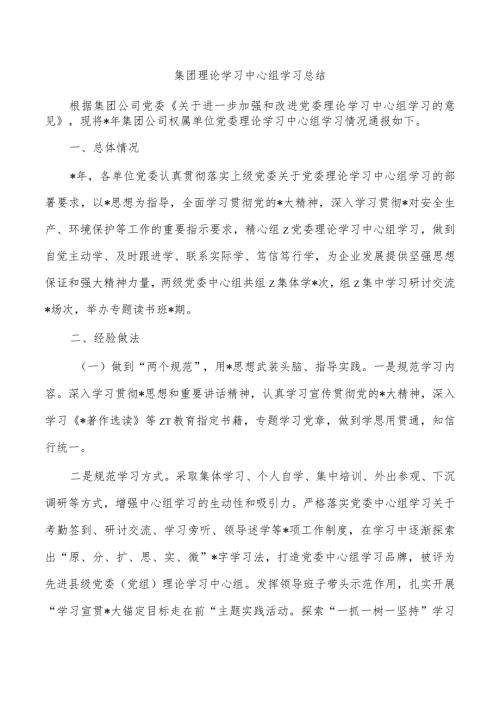 集团理论学习中心组学习总结.docx