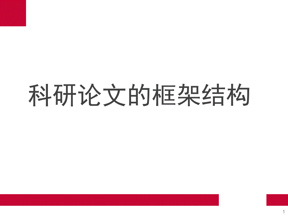 学术论文的框架结构.ppt_第1页