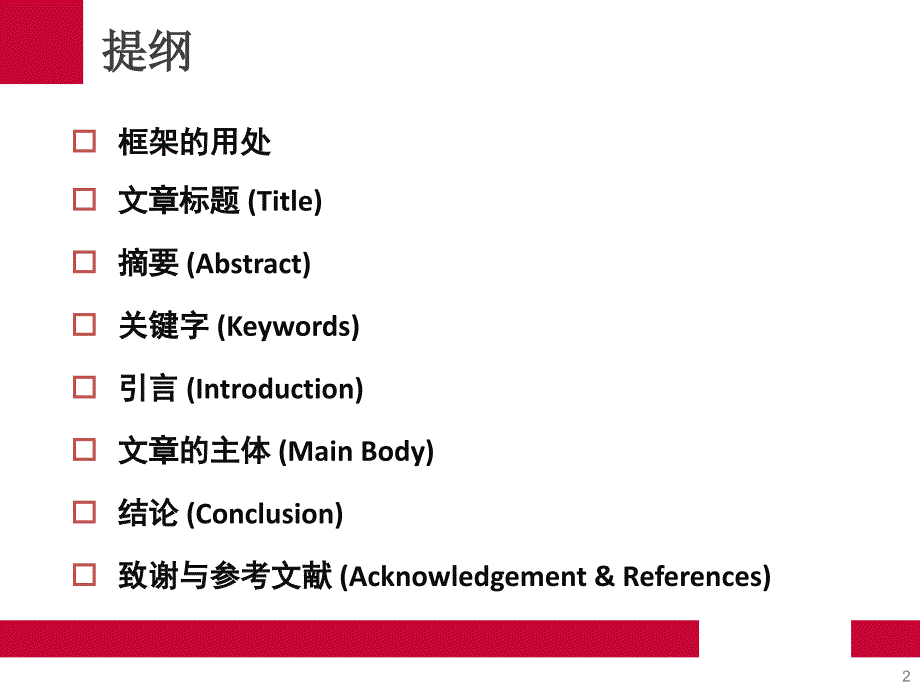 学术论文的框架结构.ppt_第2页