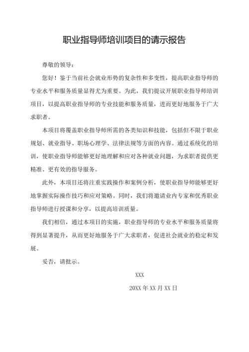 职业指导师培训项目的请示报告.docx