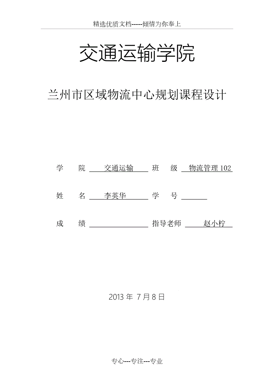 现代物流运输区域规划课程设计.doc_第1页