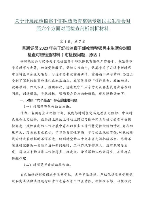 关于开展纪检监察干部队伍教育整顿专题民主生活会对照六个方面对照检查剖析剖析材料.docx