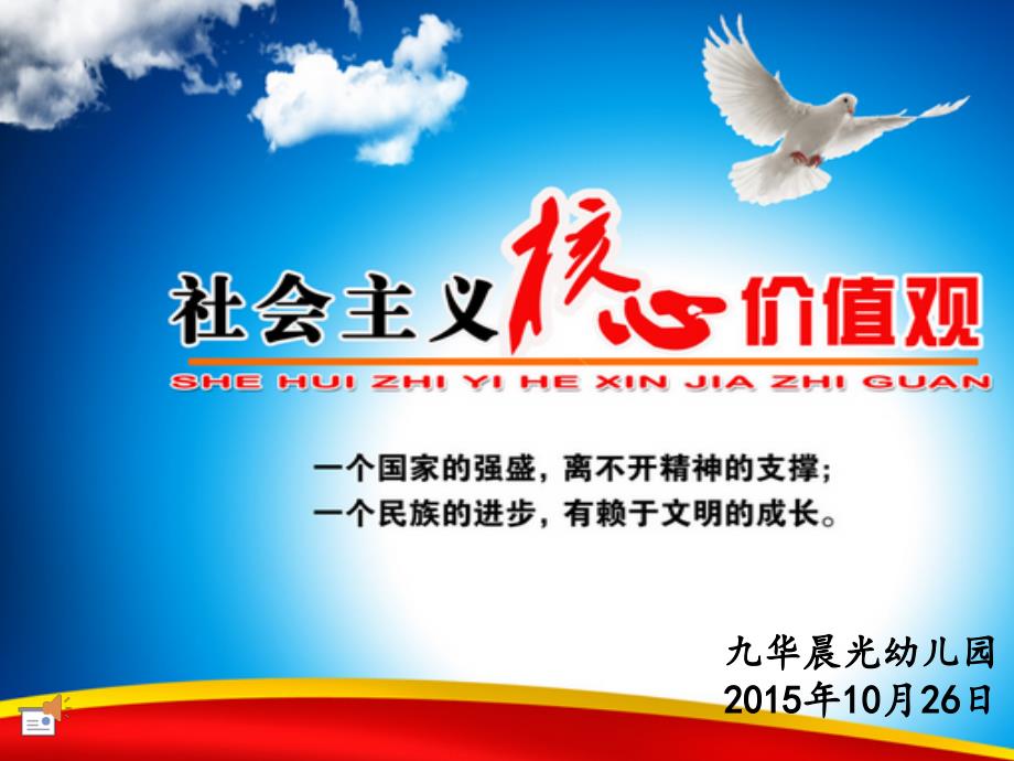 社会主义核心价值观PPT.ppt_第1页
