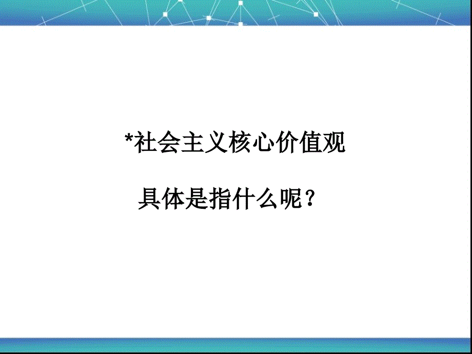 社会主义核心价值观PPT.ppt_第2页
