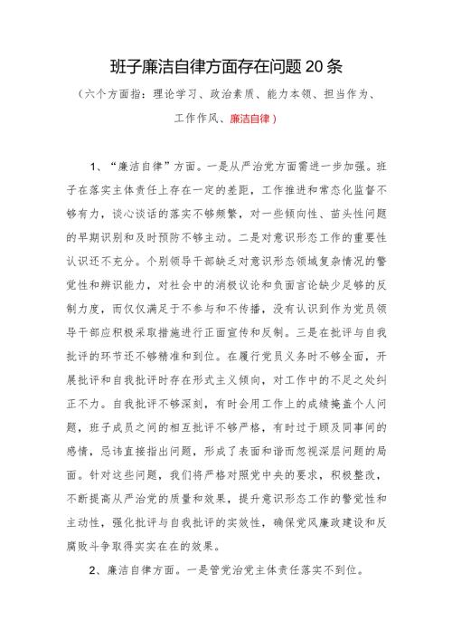 领导班子2023“廉洁自律”方面存在问题20条.docx