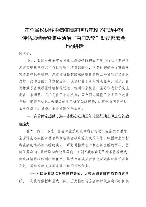 在全省松材线虫病疫情防控五年攻坚行动中期评估总结会暨集中除治“百日攻坚”动员部署会上的讲话.docx