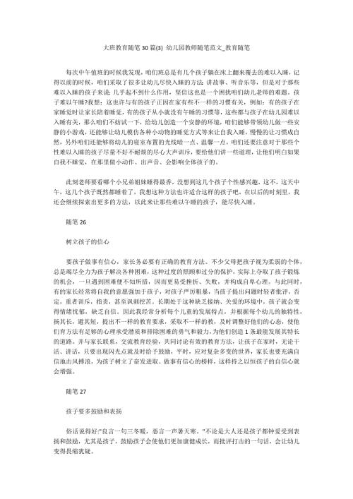 大班教育随笔30篇3幼儿园教师随笔范文教育随笔.docx
