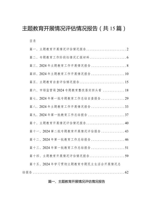 专题教育开展情况评估情况报告最新版15篇合辑.docx
