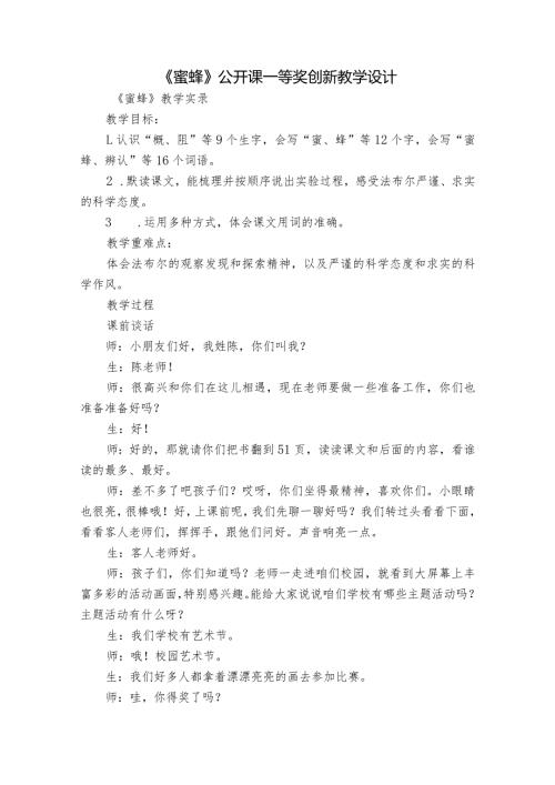 《蜜蜂》公开课一等奖创新教学设计.docx