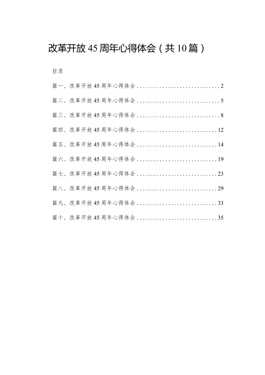 【10篇】改革开放45周年心得体会范文精选(1).docx_第1页