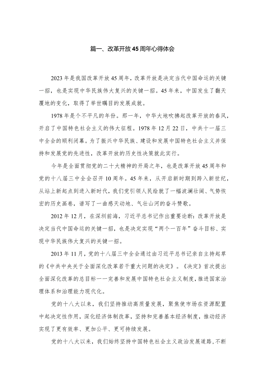 【10篇】改革开放45周年心得体会范文精选(1).docx_第2页
