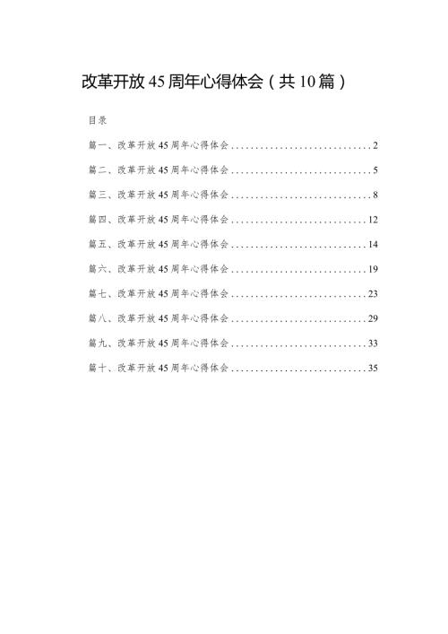 【10篇】改革开放45周年心得体会范文精选(1).docx