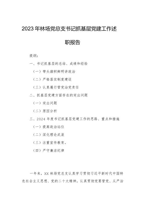 2023年林场党总支书记抓基层党建工作述职报告.docx