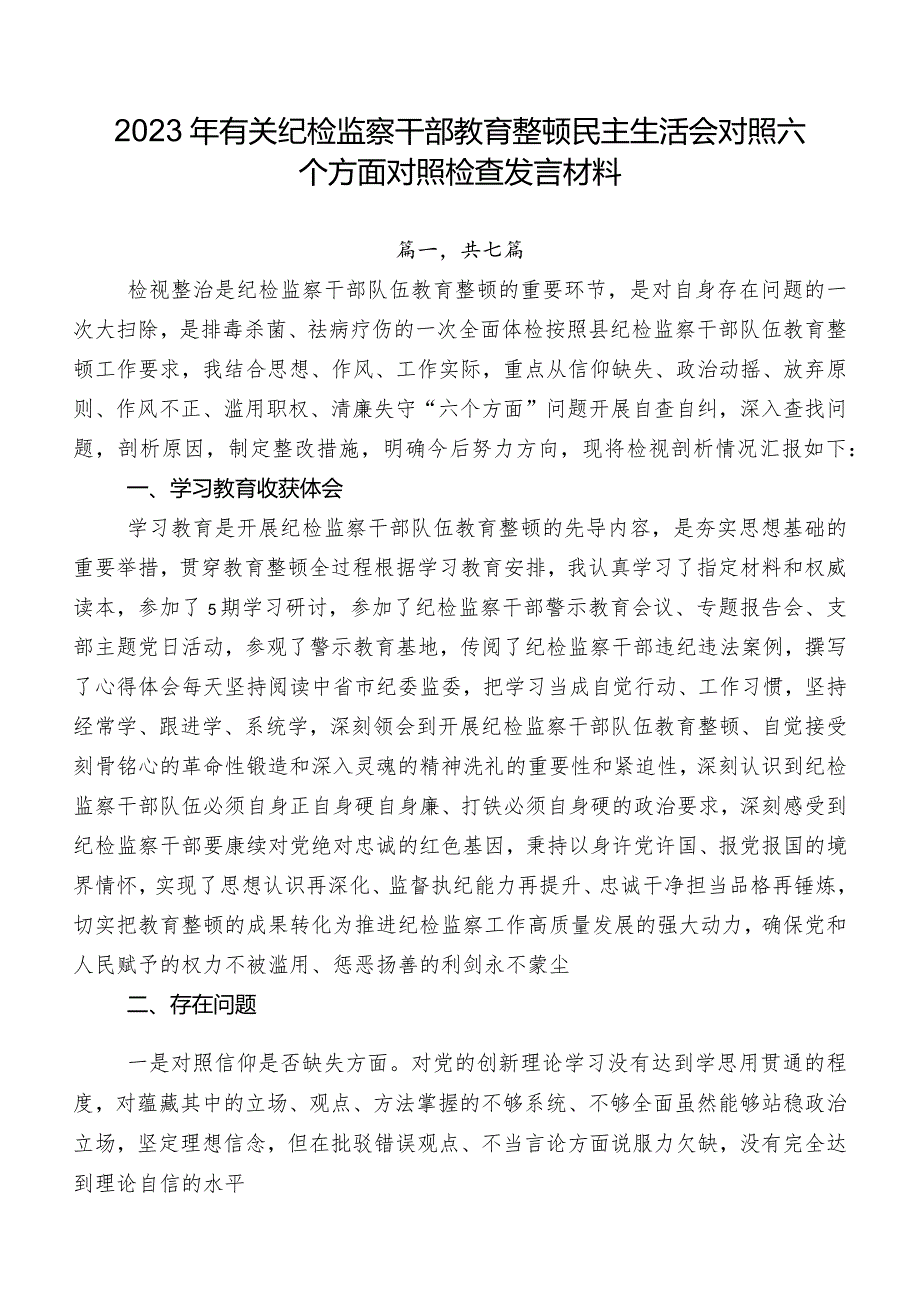 2023年有关纪检监察干部教育整顿民主生活会对照六个方面对照检查发言材料.docx_第1页