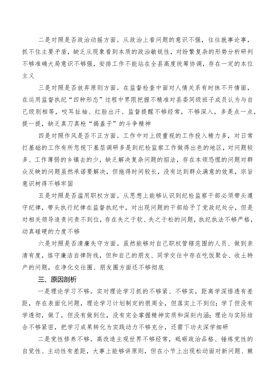 2023年有关纪检监察干部教育整顿民主生活会对照六个方面对照检查发言材料.docx_第2页