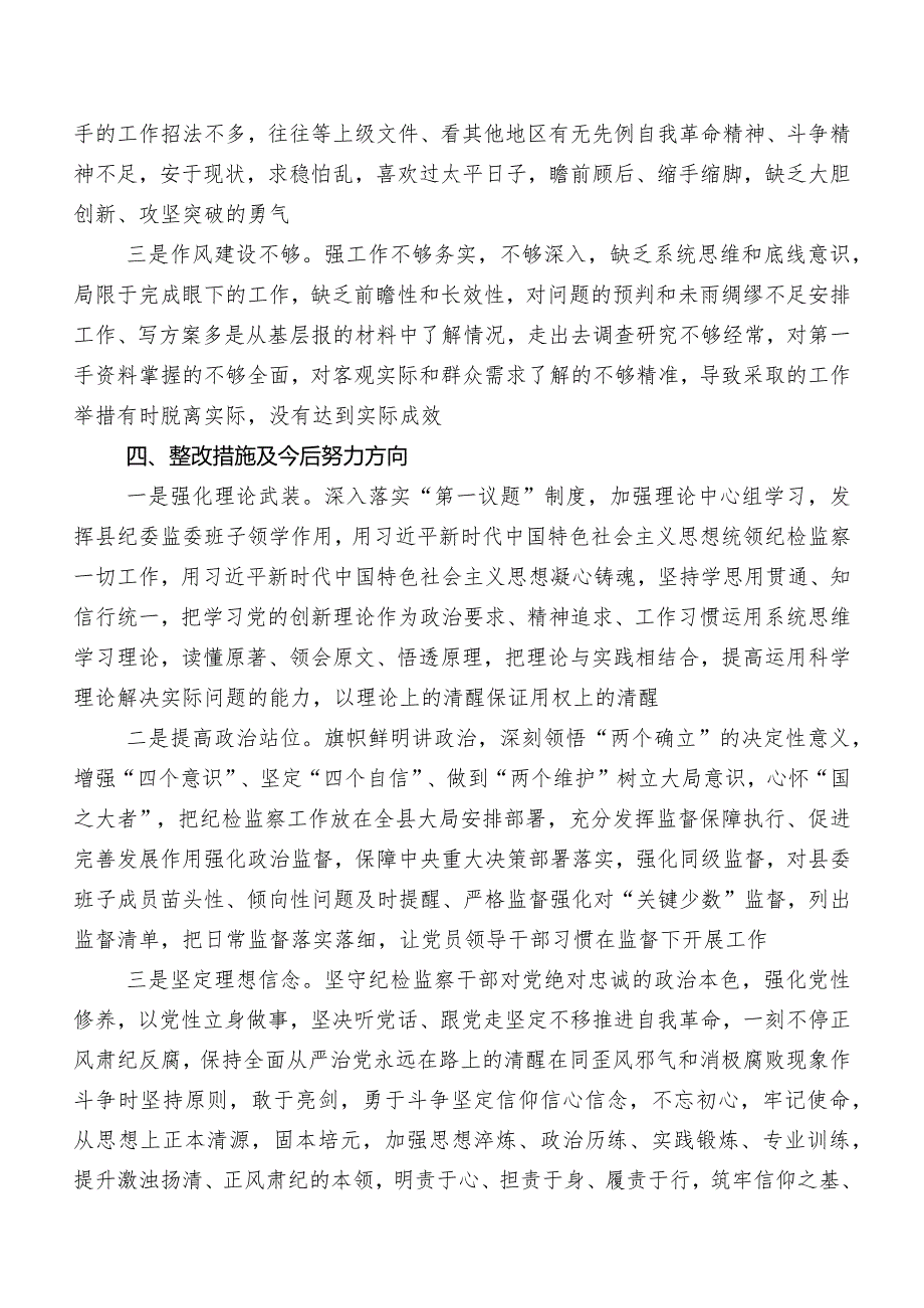 2023年有关纪检监察干部教育整顿民主生活会对照六个方面对照检查发言材料.docx_第3页