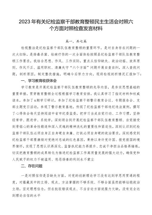 2023年有关纪检监察干部教育整顿民主生活会对照六个方面对照检查发言材料.docx