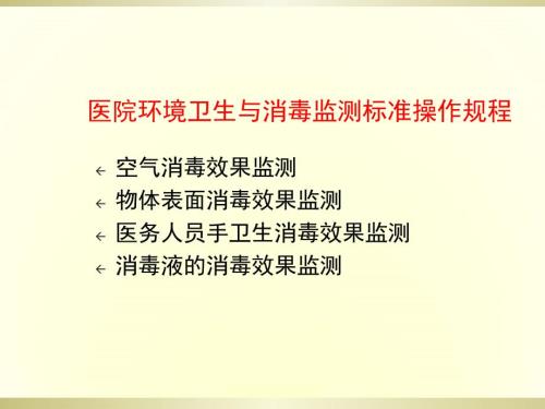 环境卫生学监测培训ppt课件.ppt
