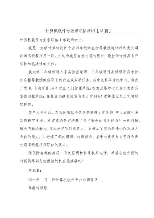 计算机软件专业求职信常用[15篇].docx