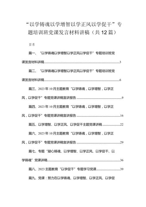 2023“以学铸魂以学增智以学正风以学促干”专题培训班党课发言材料讲稿12篇（精编版）.docx