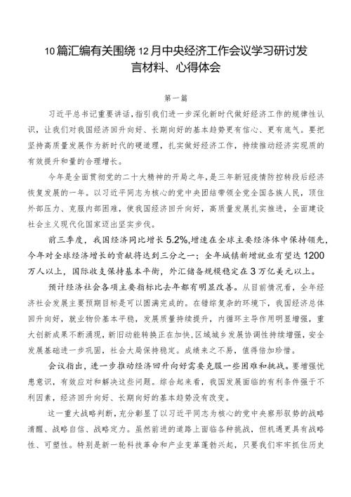 10篇汇编有关围绕12月中央经济工作会议学习研讨发言材料、心得体会.docx