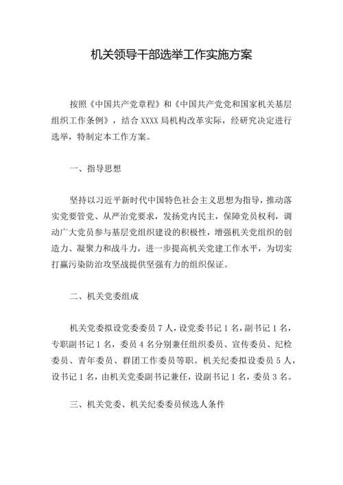 机关领导干部选举工作实施方案.docx