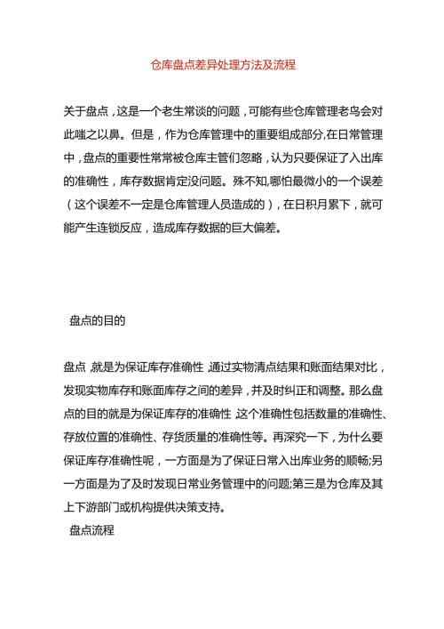 工厂年终仓库盘点差异处理方法.docx
