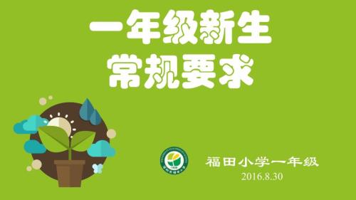 一年级新生常规要求.ppt