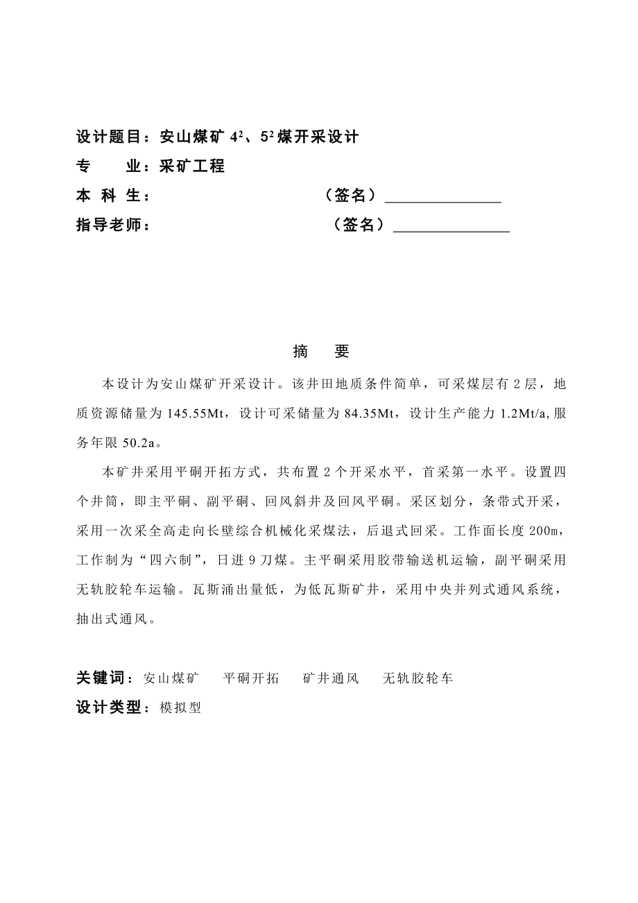 安山煤矿开采设计采矿专业设计.doc_第1页