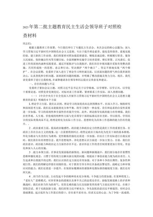2023年第二批主题教育民主生活会领导班子对照检查材料.docx