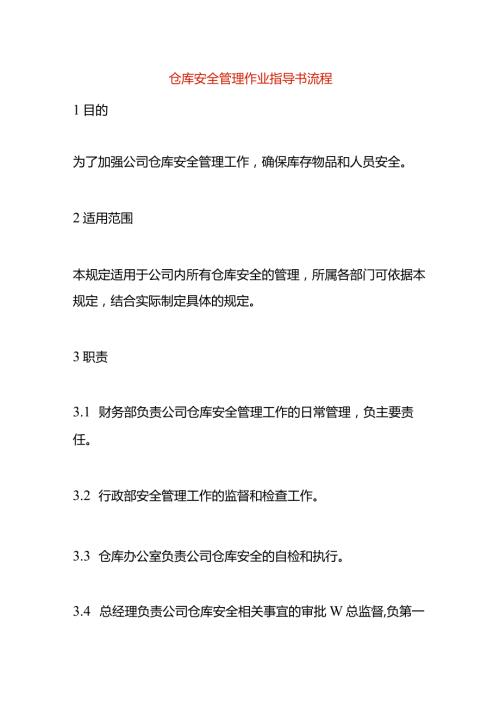 仓库安全管理作业指导书.docx