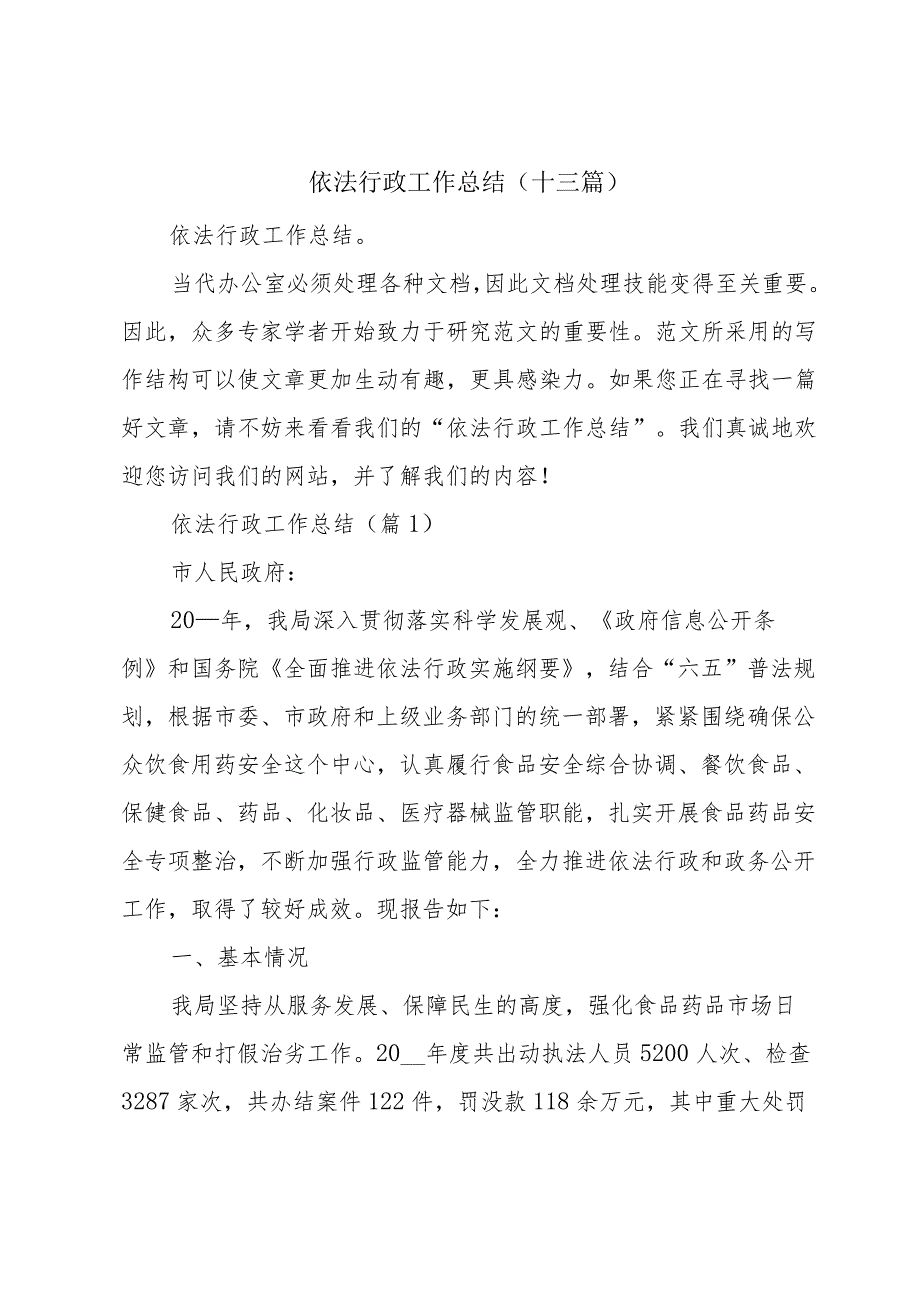 依法行政工作总结(十三篇).docx_第1页