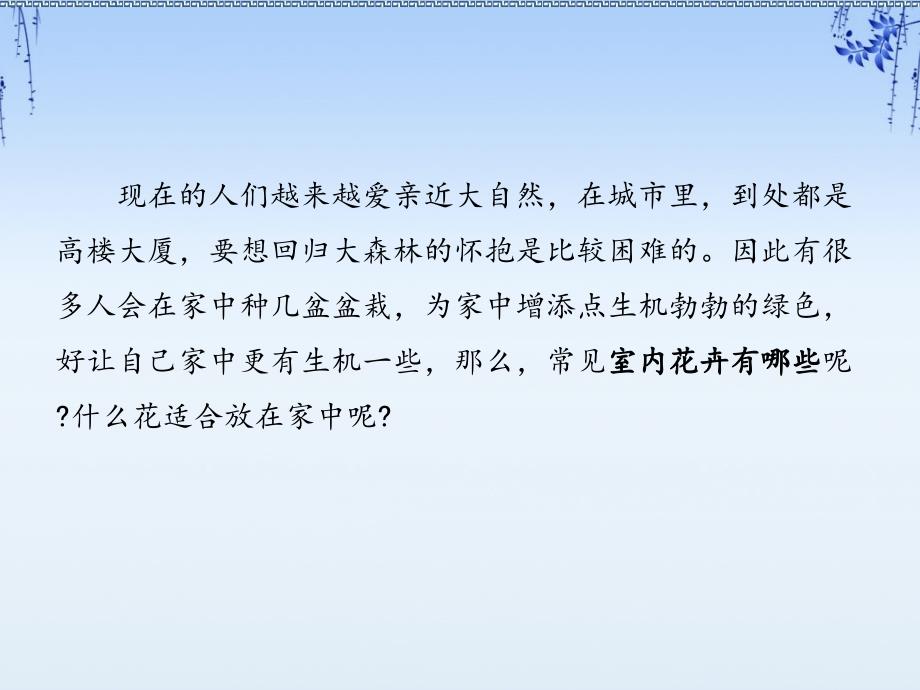 家庭常见花卉及中国十大名花.ppt_第2页