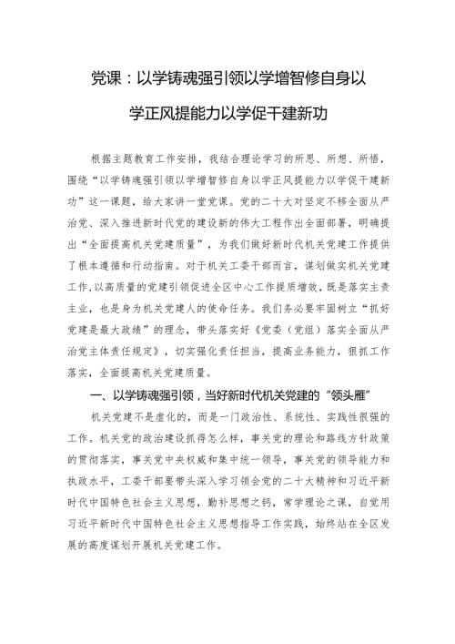 党课：以学铸魂强引领以学增智修自身以学正风提能力以学促干建新功.docx