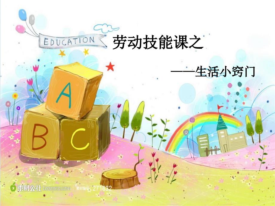 生活小窍门PPT课件.pptx_第1页