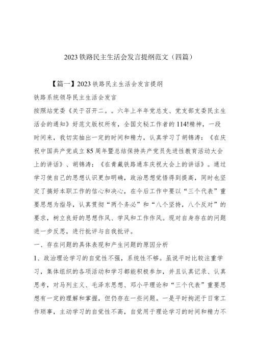 2023铁路民主生活会发言提纲范文(四篇).docx