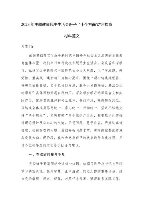 2023年主题教育民主生活会班子“十个方面”对照检查材料范文.docx