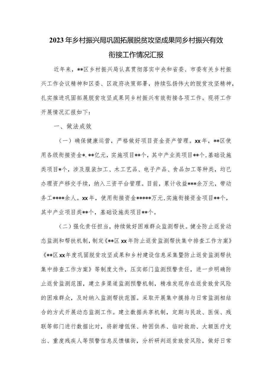 2023年乡村振兴局巩固拓展脱贫攻坚成果同乡村振兴有效衔接工作情况汇报.docx_第1页