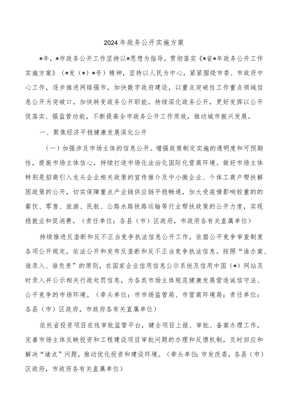 2024年政务公开实施方案.docx_第1页