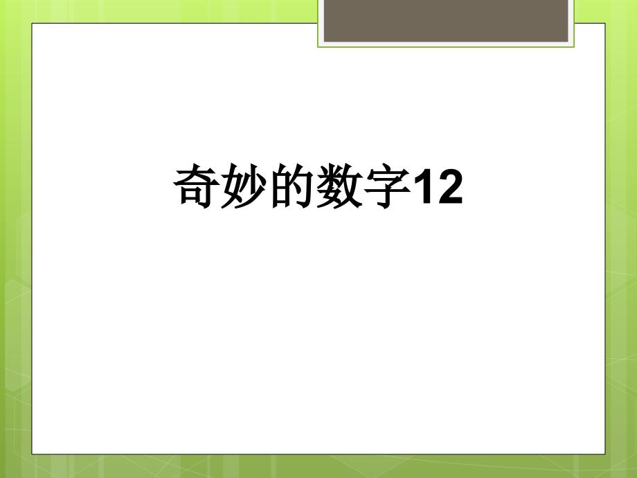 奇妙的数字12.ppt_第1页
